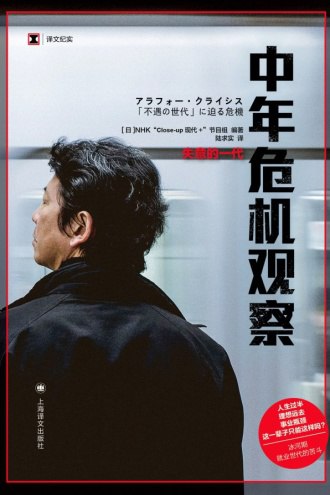 《中年危机观察》失意的一代 [人文社科] [pdf+全格式]