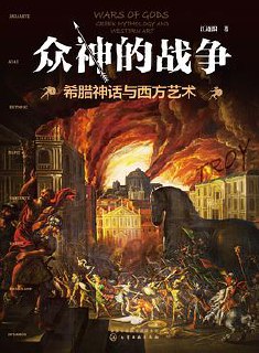 《众神的战争》希腊神话与西方艺术 [历史传记] [pdf+全格式]