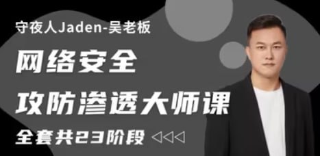 守夜人Jaden - 2023网络安全攻防渗透大师课 - 带源码课件