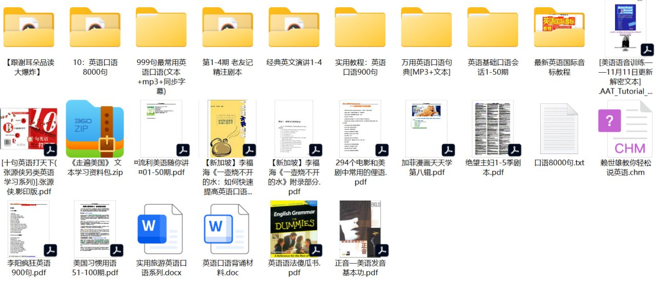 英语口语学习资料包