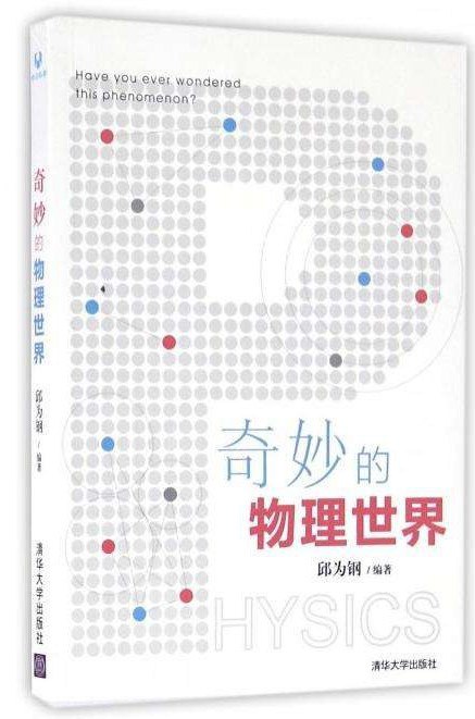 《奇妙的物理世界》邱为钢 [人文社科] [pdf+全格式]