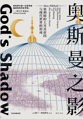 《奥斯曼之影》塞利姆的土耳其帝国与现代世界的形成 [历史传记] [pdf+全格式]