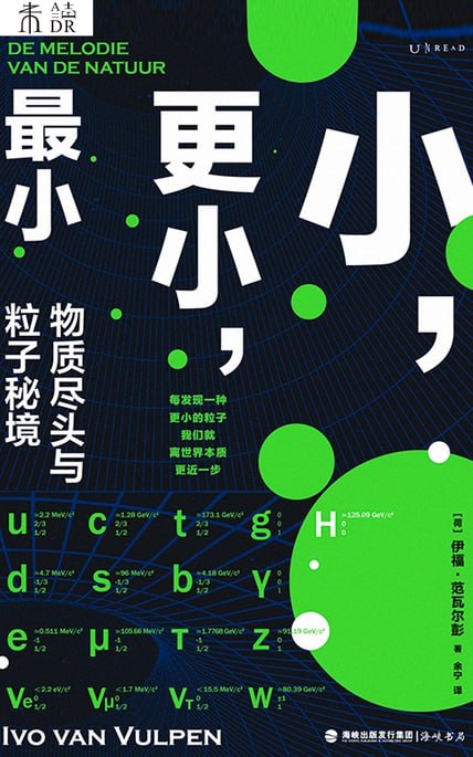 《小，更小，最小》物质尽头与粒子秘境 [人文社科] [pdf+全格式]