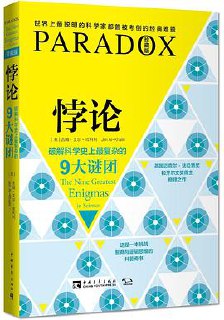 《悖论》破解科学史上最复杂的9大谜团 [人文社科] [pdf+全格式]