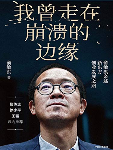 《我曾走在崩溃的边缘》俞敏洪 [成功励志] [pdf+全格式]