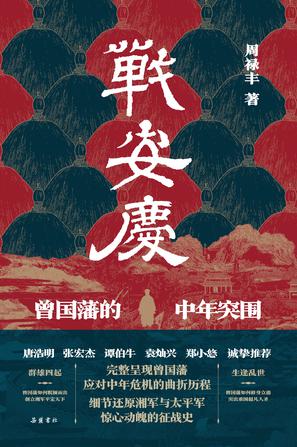 《战安庆》曾国藩的中年突围 [历史传记] [pdf+全格式]