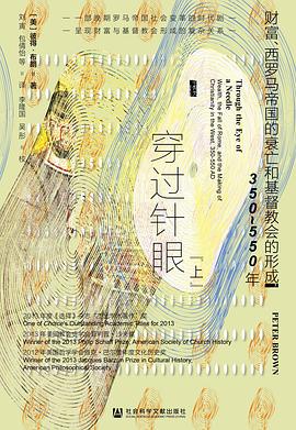 《穿过针眼》财富、西罗马帝国的衰亡和基督教会的形成 [历史传记] [pdf+全格式]
