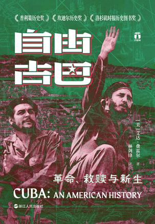 《自由古巴》革命、救赎与新生 [历史传记] [pdf+全格式]