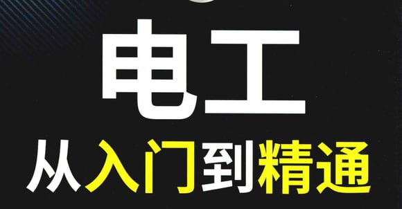 【电工知识资料教程大合集】插图 【电工知识资料教程大合集】