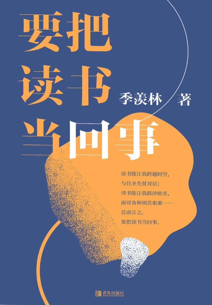 《要把读书当回事》季羡林 [小说网文] [pdf+全格式]
