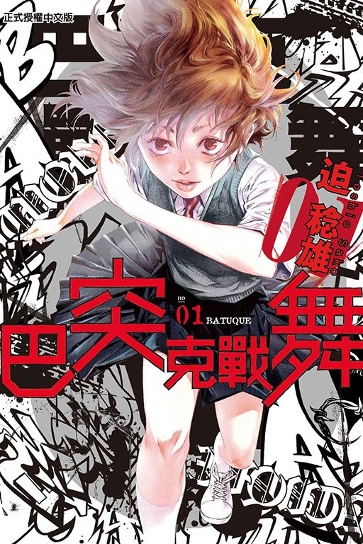 漫画《巴突克战舞》全18卷 作者 [日] 迫稔雄【MOBI】