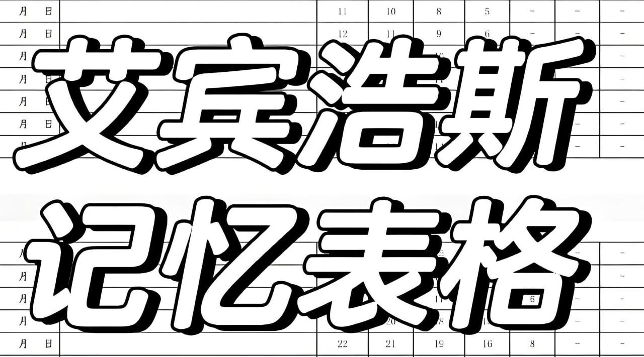 艾宾浩斯365天复习表格模板 (横版+竖版)
