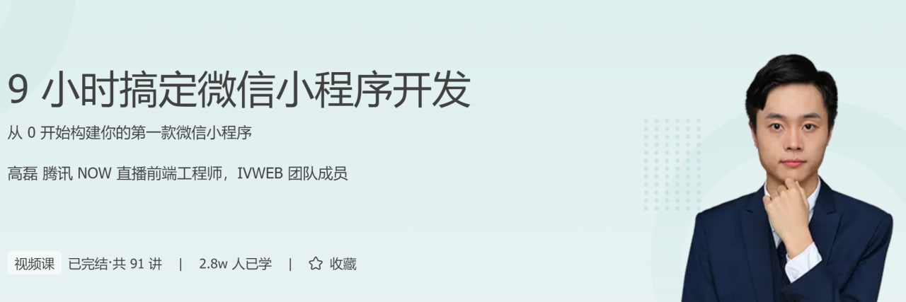 极客时间 - 9 小时搞定微信小程序开发