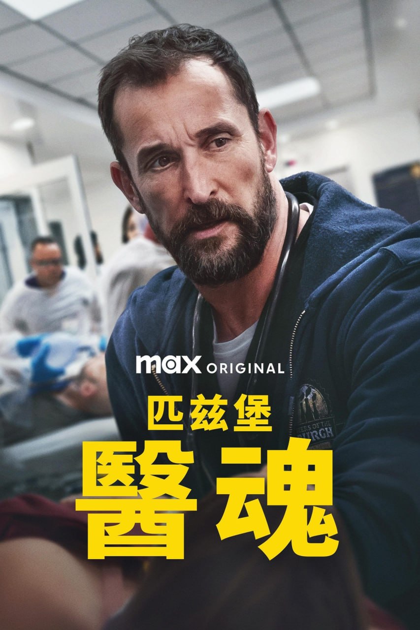匹兹堡医护前线 (2025) 更新至E15 1080P 英语中字