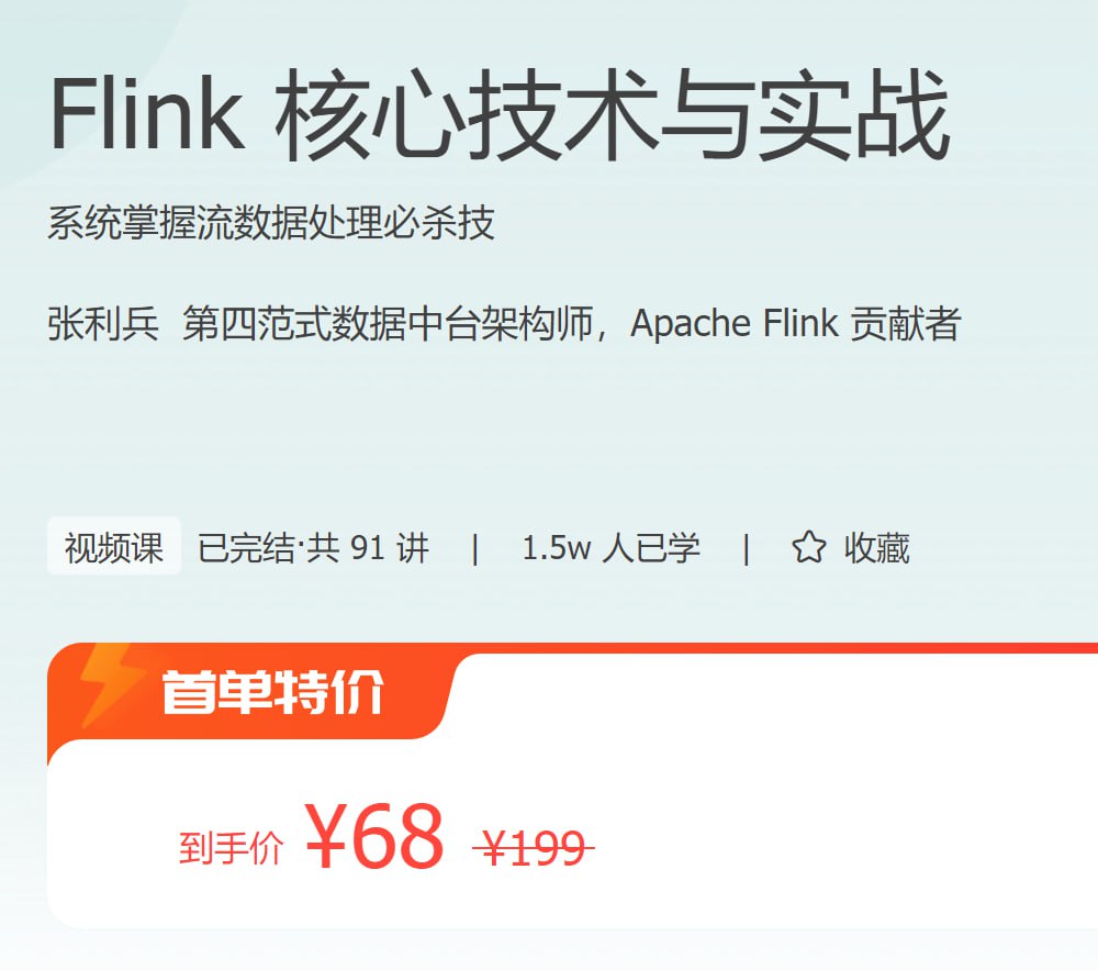 极客时间 - Flink 核心技术与实战