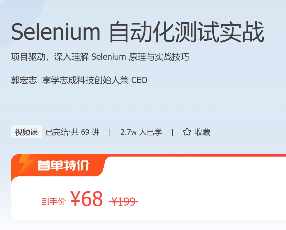 极客时间 - Selenium自动化测试实战