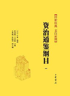 《资治通鉴纲目 传世经典 文白对照》[套装全十册] [传统文化] [pdf+全格式]