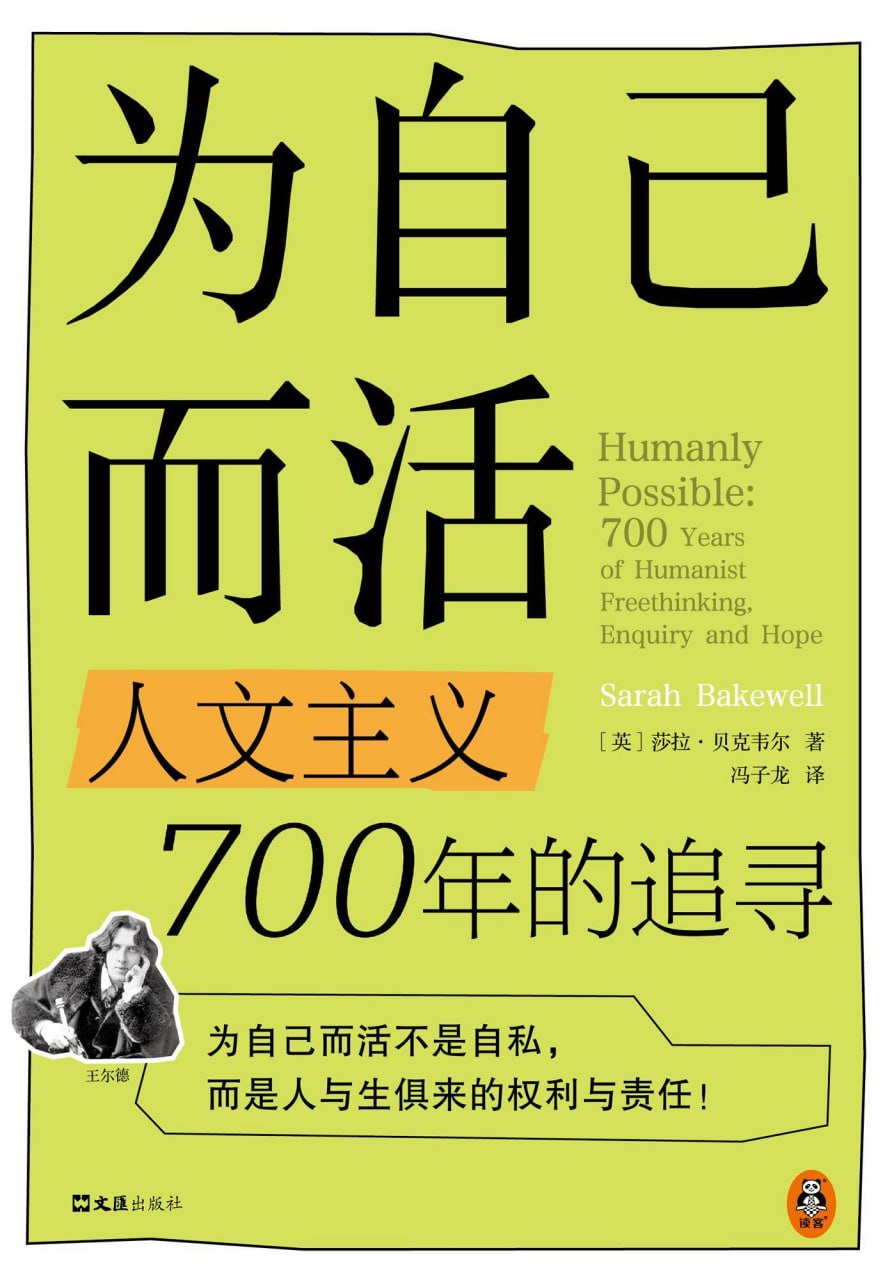 为自己而活：人文主义700年的追寻 [励志成功] [pdf+全格式]