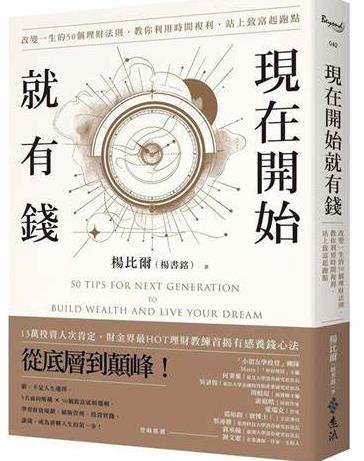 現在開始就有錢：改變一生的50個理財法則，教你利用時間複利，站上致富起跑點 [经管理财] [pdf+全格式]