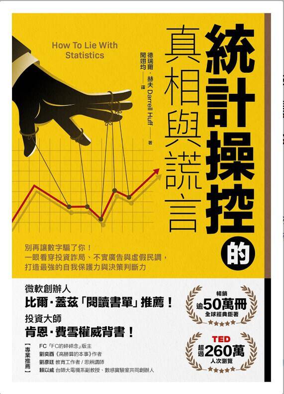 统计操控的真相与谎言 [人文社科] [pdf+全格式]