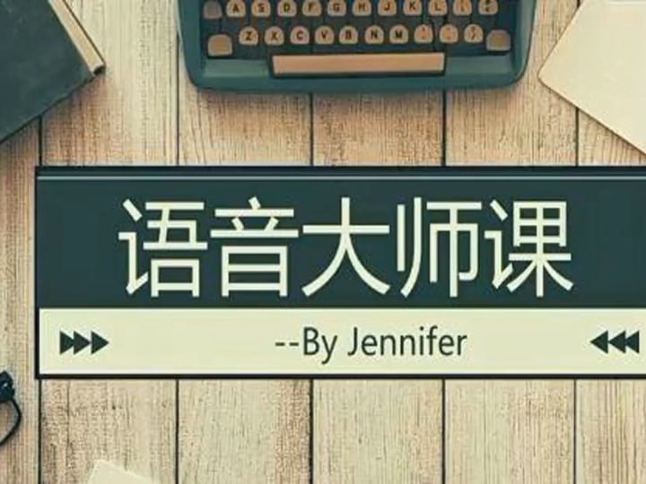 花姐语音大师课教你学英语