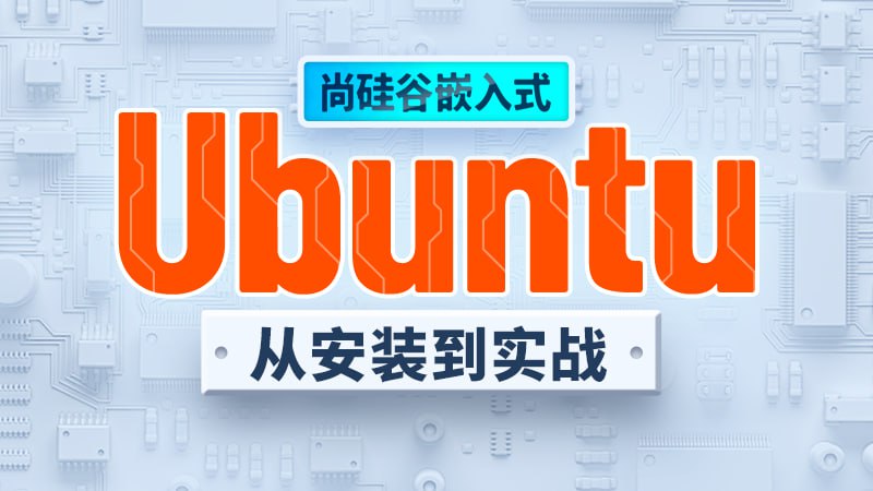 Ubuntu快速上手 - 带源码课件