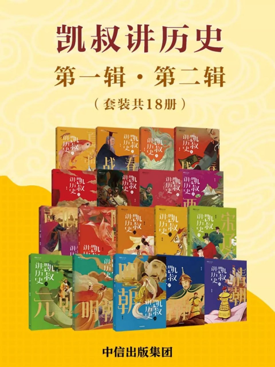 《凯叔讲历史 (第一辑·第二辑) 》[套装共18册]