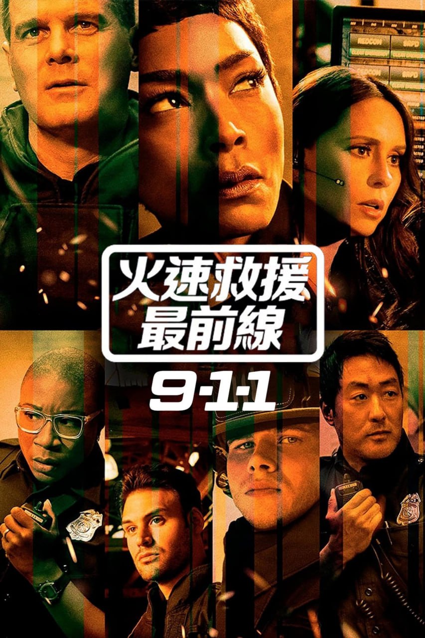 紧急呼救 (2018) S01-S07+S08更新至E13  英语中字