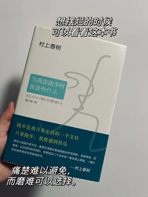 《当我谈跑步时，我谈些什么》