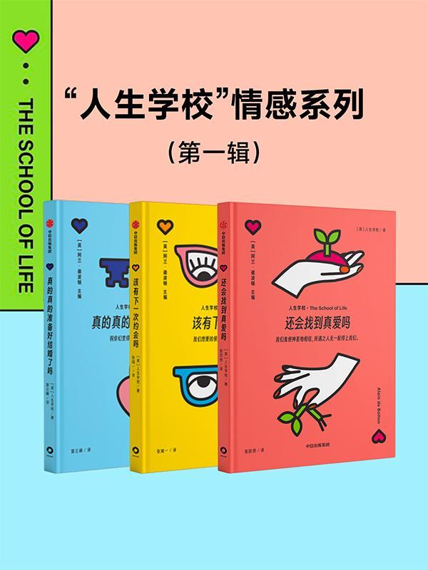 “人生学校”情感系列(第一辑) [婚恋两性] [pdf+全格式]