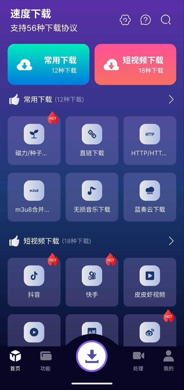 速度下载  v1.1.9  支持多种下载协议+解锁会员