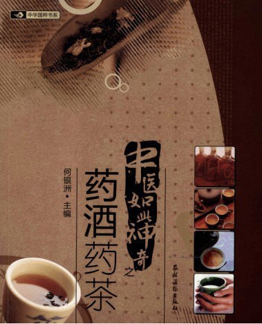 《中医如此神奇之药酒药茶》药酒药茶补起来 家更好[pdf]
