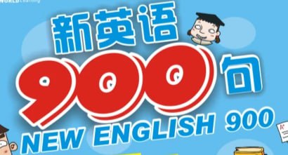 新英语900句(基础篇+生活篇)MP3和LRC同步字幕