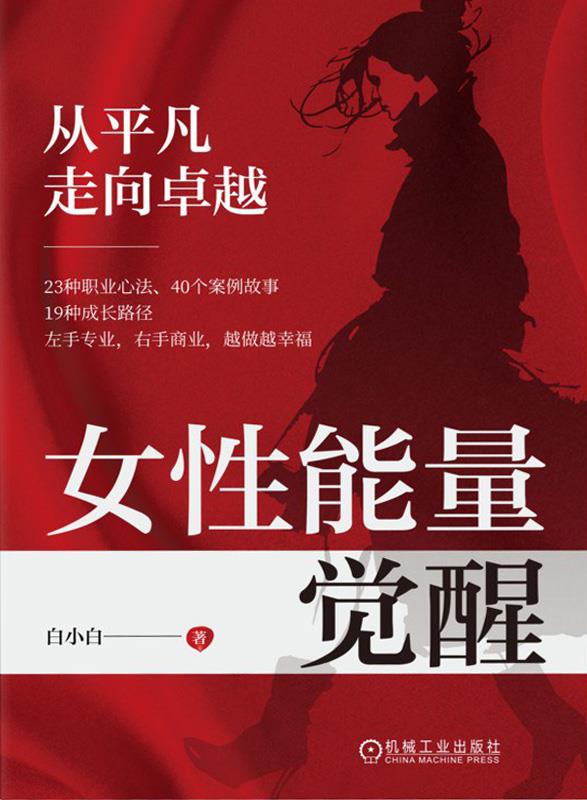 女性能量觉醒：从平凡走向卓越 [励志成功] [pdf+全格式]