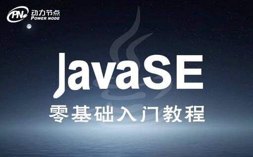【动力节点】Java基础班 – 2018插图 【动力节点】Java基础班 - 2018