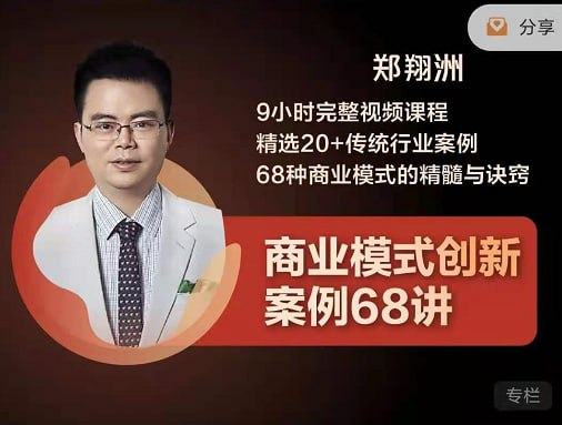【博商学院】商业模式创新案例68讲 – 带源码课件插图 【博商学院】商业模式创新案例68讲 - 带源码课件