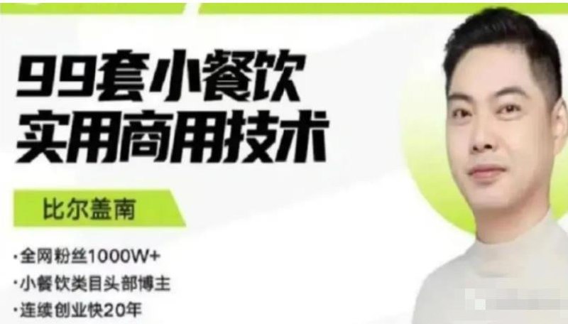 【银河餐饮】比尔盖南：99套小吃配方+创业落地指南