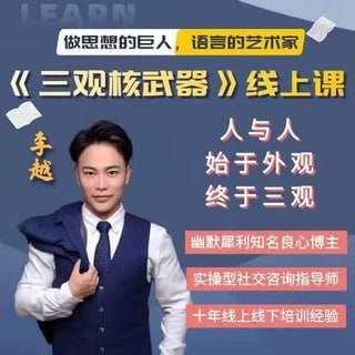 李越：三观核武器-树立稳固三观