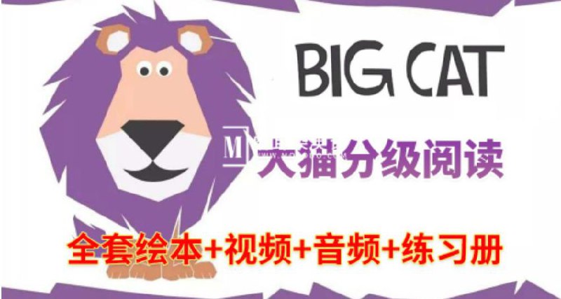 名称:《英语启蒙分级读物柯林斯大猫 Big Cat (点读PDF+音频) 》插图 名称:《英语启蒙分级读物柯林斯大猫 Big Cat (点读PDF+音频) 》