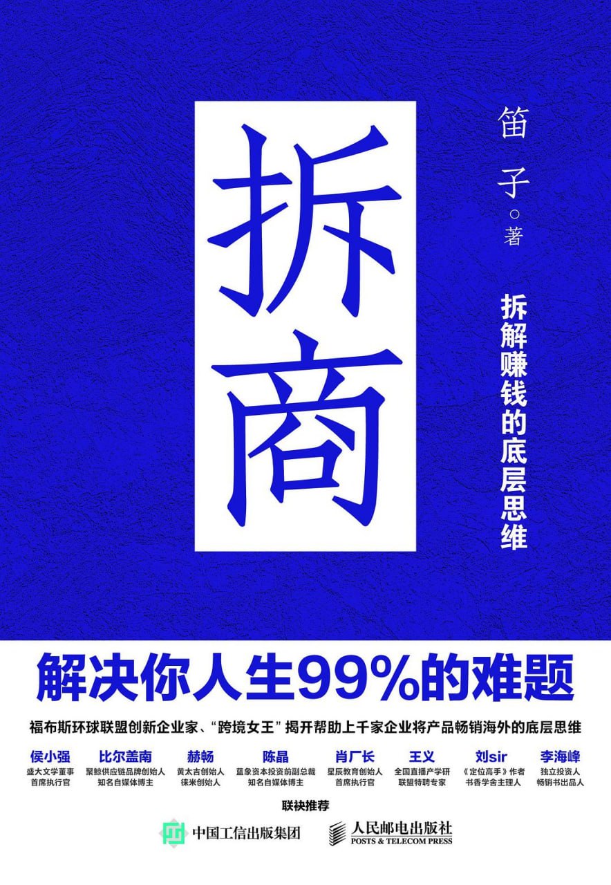 拆商：解决你人生99%的难题 [励志成功] [pdf+全格式]