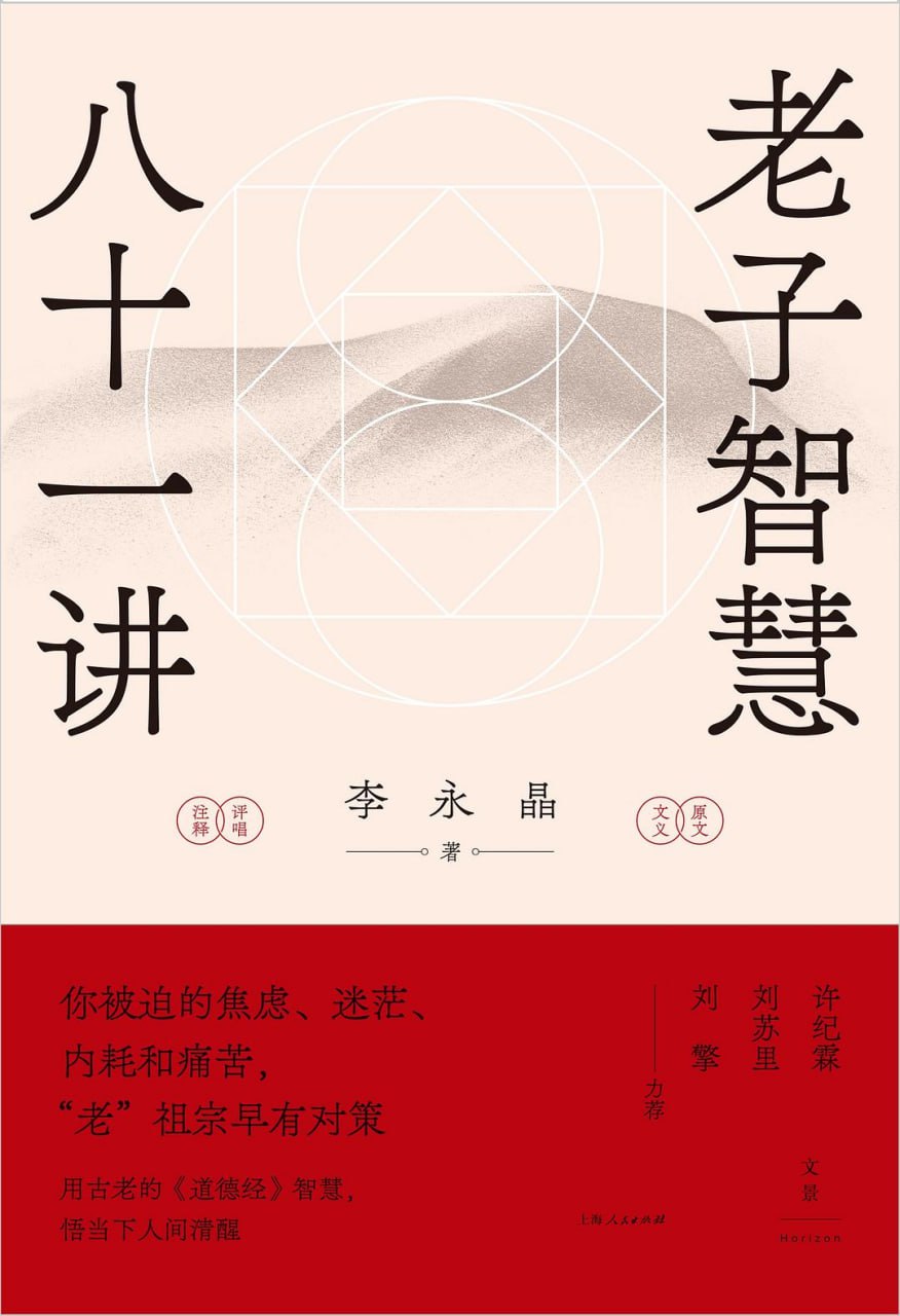 老子智慧八十一讲 [励志成功] [pdf+全格式]