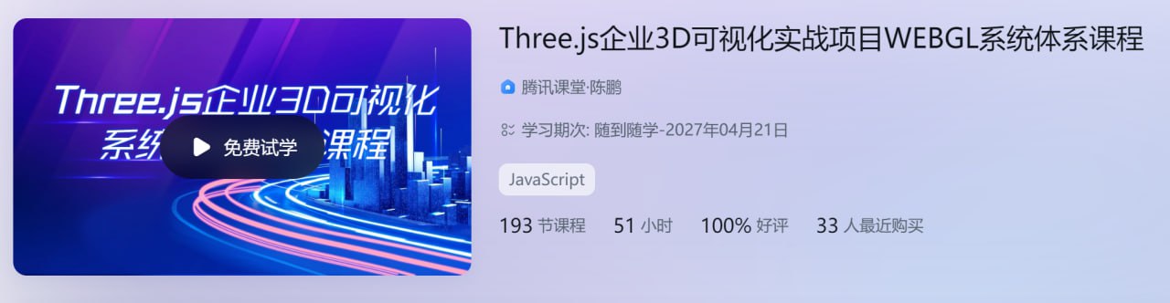 Three.js企业3D可视化实战项目WEBGL系统体系课程 – 带源码课件插图 Three.js企业3D可视化实战项目WEBGL系统体系课程 - 带源码课件