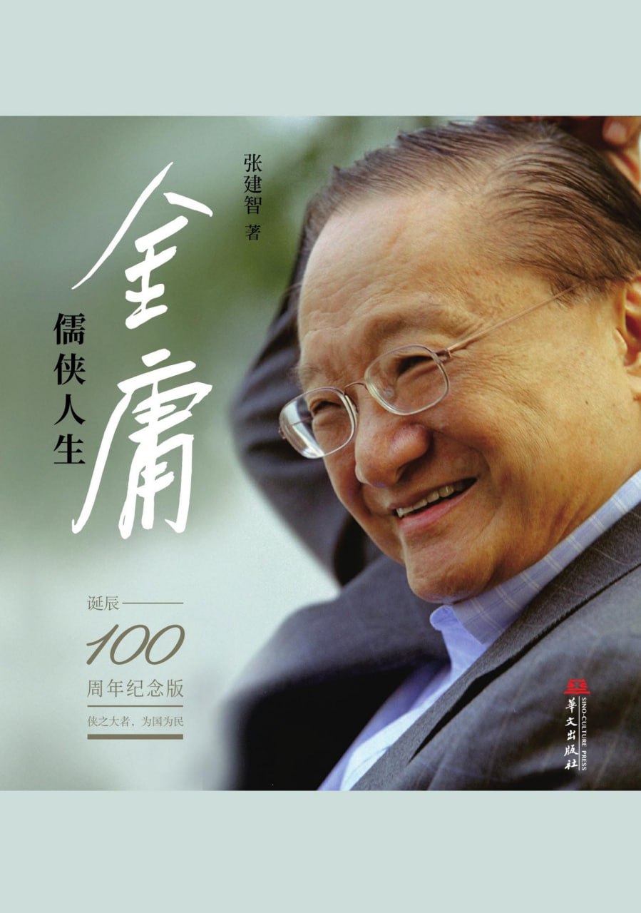 金庸：儒侠人生 [历史传记] [pdf+全格式]