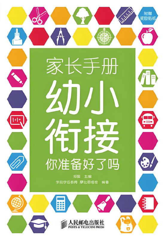 幼小衔接学习相关资料插图 幼小衔接学习相关资料