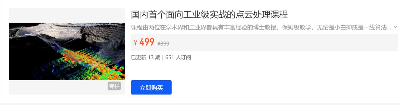 【3D视觉工坊】国内首个面向工业级实战的点云处理课程 – 带源码课件插图 【3D视觉工坊】国内首个面向工业级实战的点云处理课程 - 带源码课件