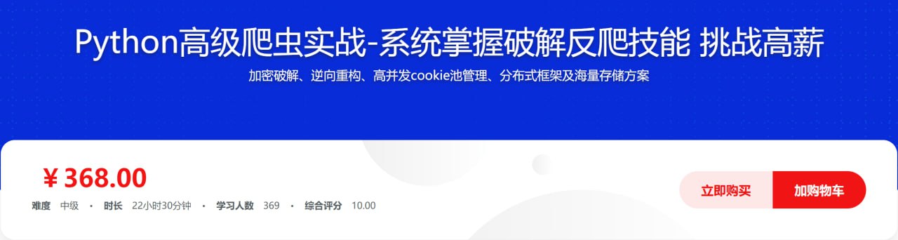 Python高级爬虫实战-加密破解JS逆向海量数据存储等 - 带源码课件