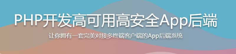 PHP开发高可用高安全App后端插图 PHP开发高可用高安全App后端