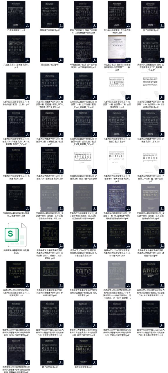 【先秦两汉古籍逐字索引丛刊】_47册[pdf]