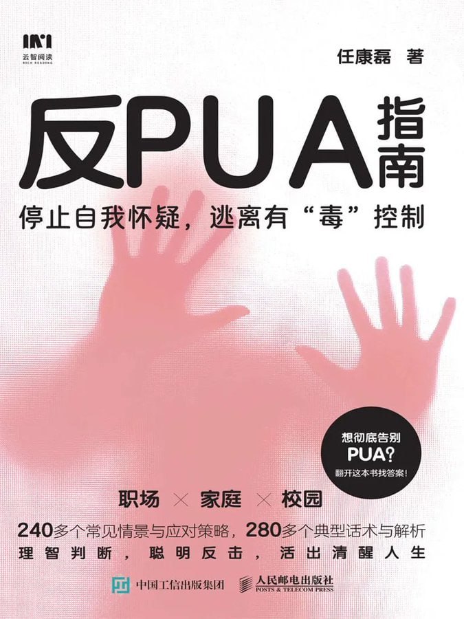 《反PUA指南》