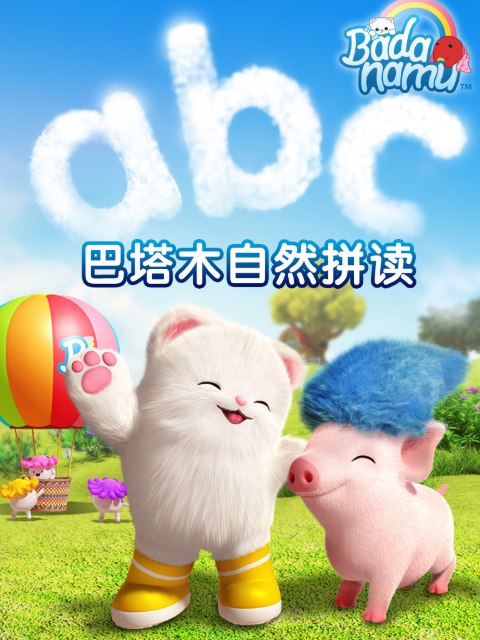 《巴塔木自然拼读系列儿歌 》